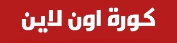 كورة اون لاين - kora online بث مباشر koora live - كورة لايف